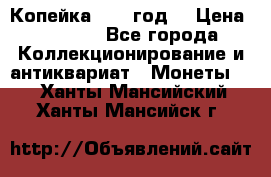 Копейка 1728 год. › Цена ­ 2 500 - Все города Коллекционирование и антиквариат » Монеты   . Ханты-Мансийский,Ханты-Мансийск г.